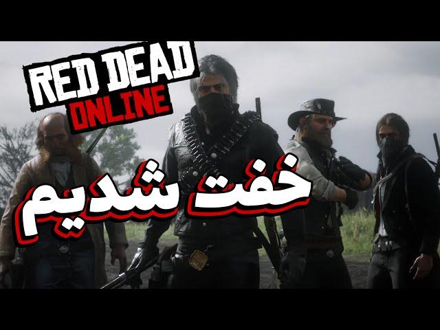 Red Dead Online: چهار نفری جلوی سیصد نفر ایستادیم