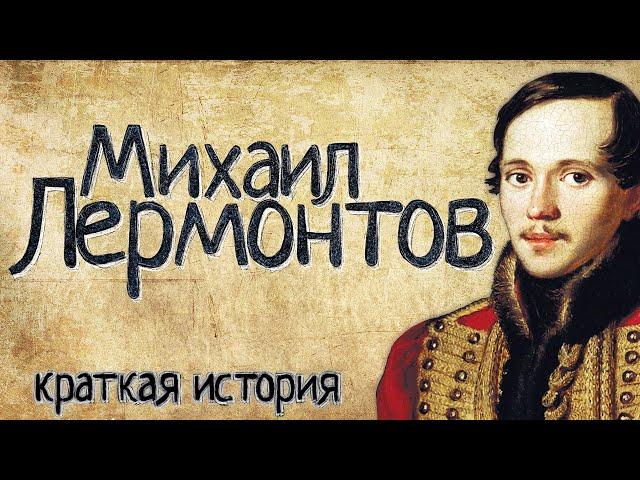 Mikhail Lermontov (a Short story) / with English subtitles