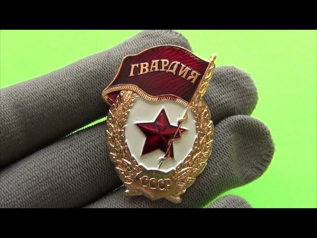 значки Гвардия СССР и России три варианта .#649