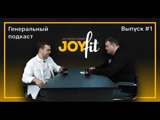 "Генеральный подкаст" | 1 серия