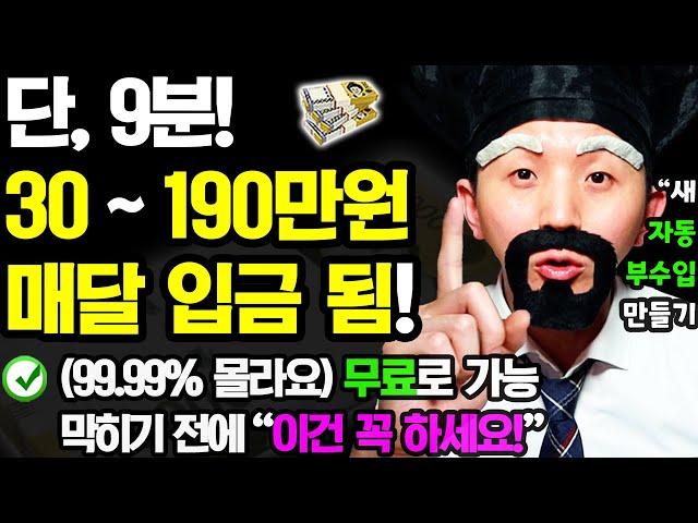 (99.99% 모르는) 새로운 자동 부업! 9분만 ‘이렇게’ 해보세요! 매달 자동으로 돈이 들어옵니다! (나이 학력 무관! 막히기 전 꼭 하세요! 무료로 새 자동 부수입 만들기)