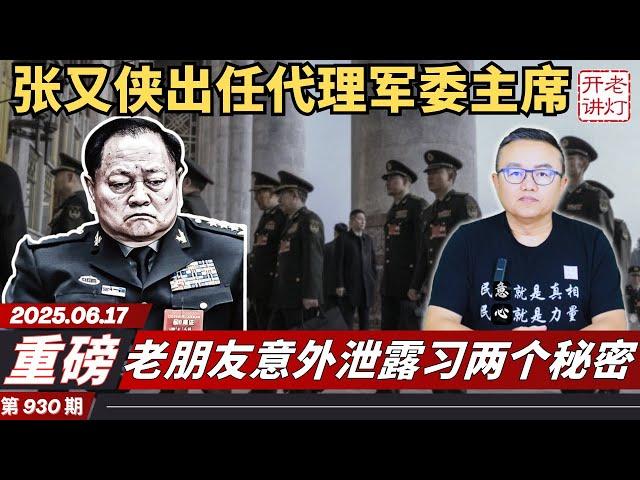 重磅：张又侠出任代理军委主席，老朋友意外泄露习两个秘密，美国加入战局伊朗大变天在即。《老灯开讲第930期》