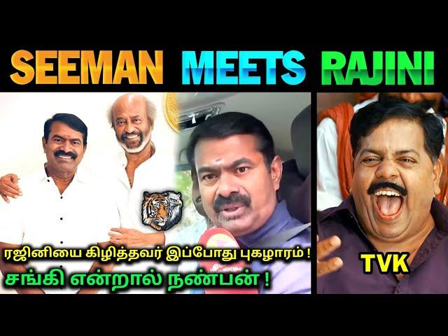 Seeman Meets Rajinikanth| அரசியலுக்கு வருவாரா? | Seeman vs Vijay | TVK vs NTK