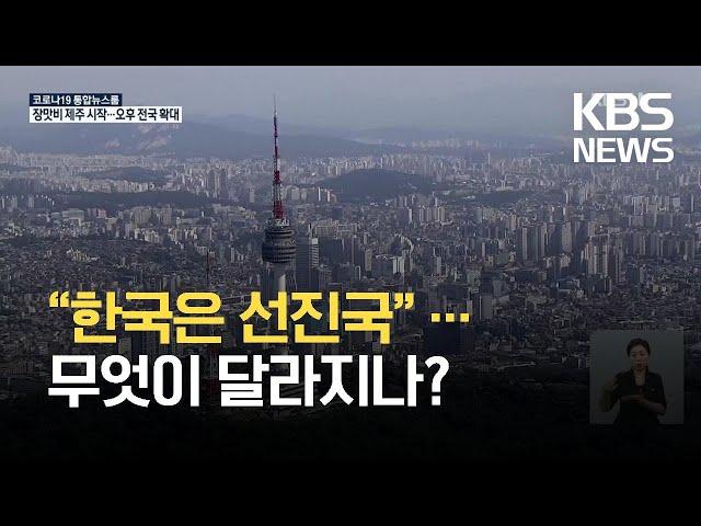 “한국은 선진국” 공식 인정…유엔무역개발회의(UNCTAD), '개도국→선진국' 지위 변경 / KBS 2021.07.03.