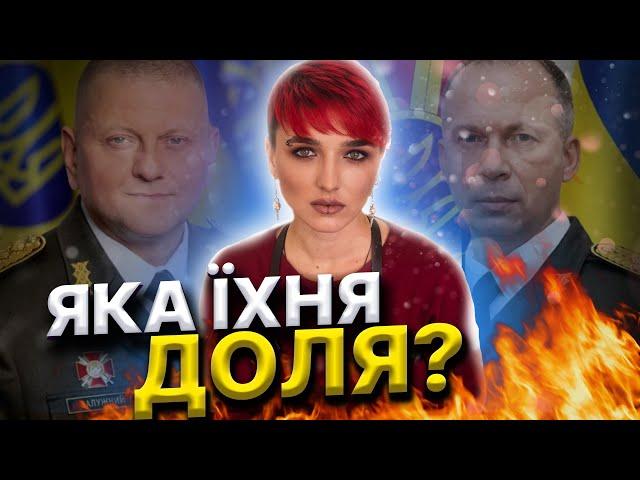 Чому пішов Залужний? Що чекає Сирського? Доля України! Про це поговоримо з Сейраш!