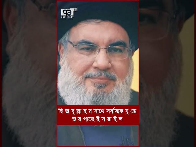 হি জ বু ল্লা হ র সাথে সর্বাত্মক যু দ্ধে ভ য় পাচ্ছে ই স রা ই ল