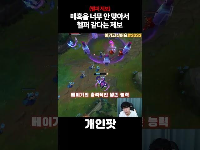 ??? : 아니 베이가가 스킬을 안 맞아요