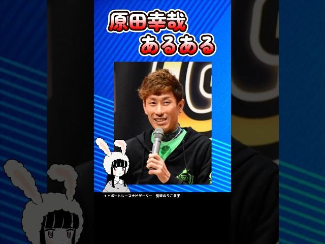 原田幸哉あるある #ボートレース #ボートレーサー #競艇 #原田幸哉