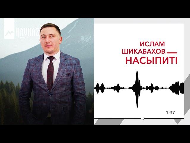 Ислам Шикабахов - Насыпитl | KAVKAZ MUSIC