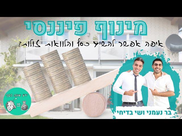 ידע שווה כסף - הפודקאסט: מינוף פיננסי - איפה אפשר להשיג הלוואות זולות?