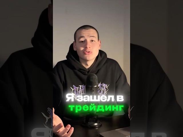 Я всё потерял в трейдинге. #shorts #трейдинг #криптовалюта #крипта #Биткоин #crypto