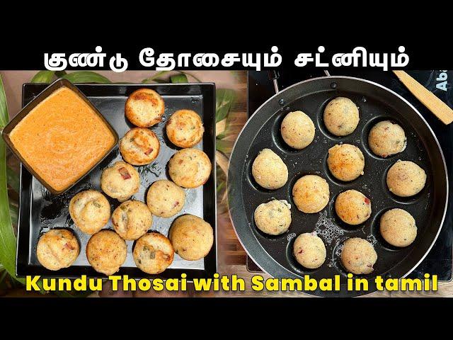 குண்டுத் தோசையும் சட்டினியும் | Kunduth Dosa with sambal | How to Make Kundu dosa Tamil