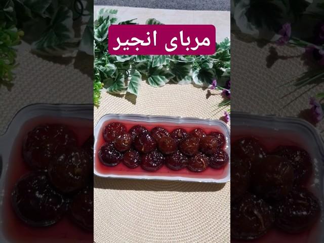 مربای انجیر