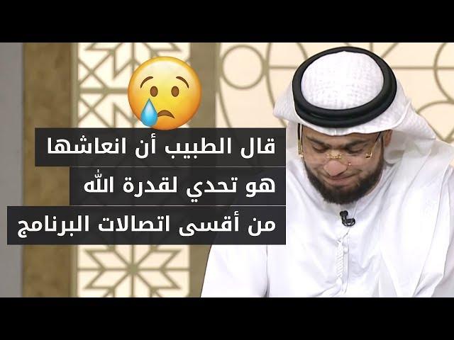 ابتلاها الله بابنتها الصغيرة بأشد أنواع الابتلاء وتطلب من الشيخ وسيم يوسف وضع نفسه في مكانها!