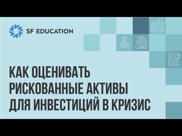 Как оценивать рискованные активы для инвестиций в кризис