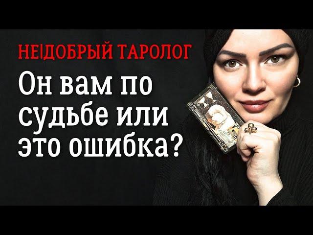 Он вам по судьбе или это ошибка? | Таро расклад