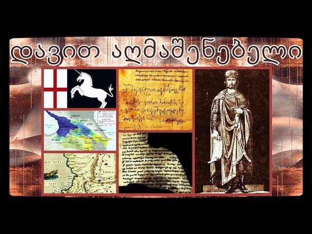 🟡 David IV of Georgia / David the Builder / დავით IV აღმაშენებელი / History of Georgia #History