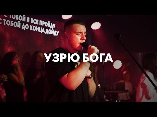 Узрю Бога (Spontaneous) | Павел Родидял | Live