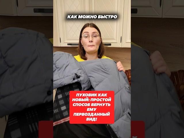 Пуховик как новый! Простой способ вернуть ему первозданный вид! #пуховик #стирка #домохозяйка #совет