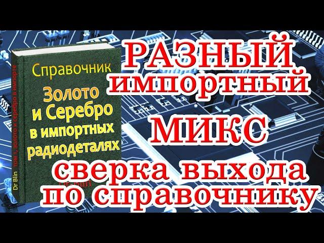 Импортный МИКС, сверка выхода по справочнику