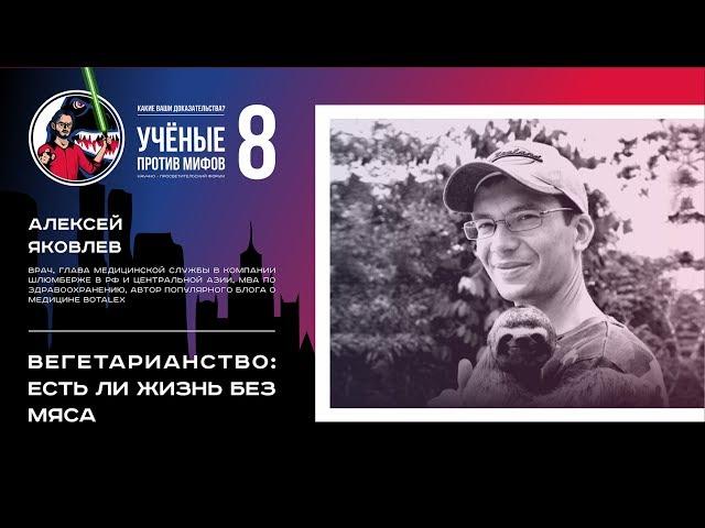 Вегетарианство: есть ли жизнь без мяса? Алексей Яковлев. Ученые против мифов 8-3