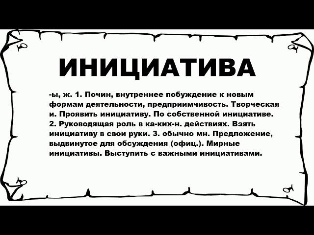 ИНИЦИАТИВА - что это такое? значение и описание