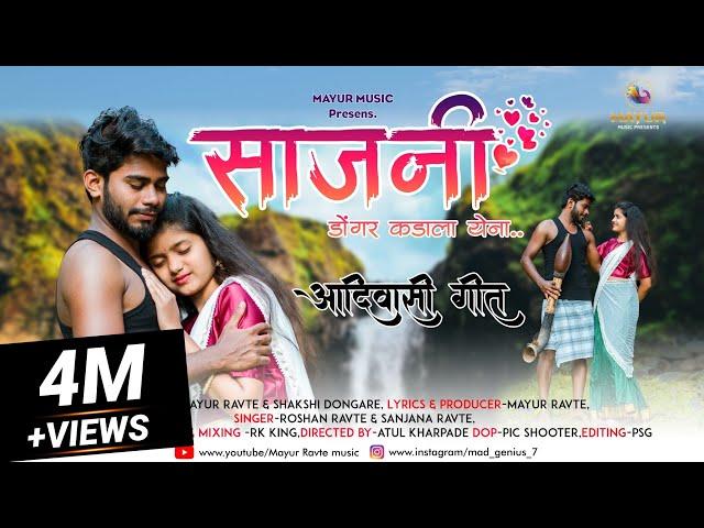 Sajani Dongar Kada La Yena|साजनी डोंगर कडा ला येना|Mayur Ravte|Rk King|Roshan Ravte|Sakshi Dongare