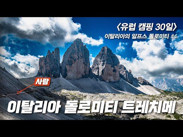 [One Month Europe Camping] Dolomites Tre cime, Italy - Is this landscape real?