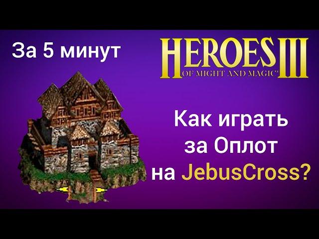 Как играть за Оплот на JebusCross (за 5 минут) ? Старт за Рампарт Герои 3 / Heroes 3 HotA JC гайд