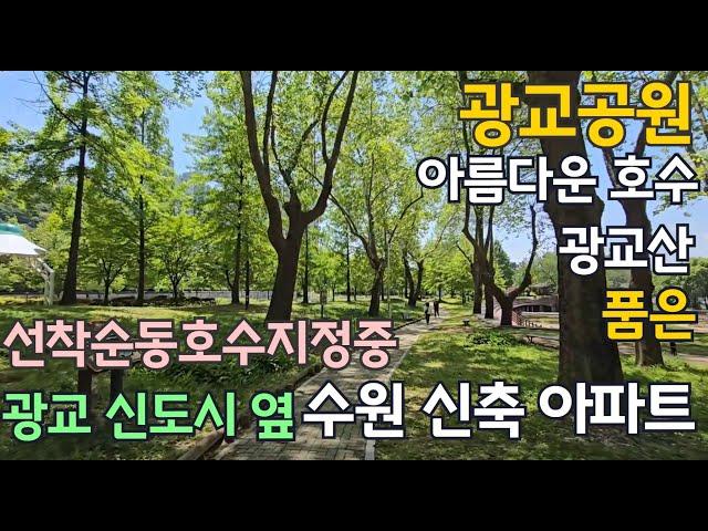 서광교 한라비발디 레이크포레 아름다운 수원 신축 미분양아파트 계약금 1천만원으로 입주 선착순동호수지정중! 단지 주변이 숲과 호수로 가득합니다.