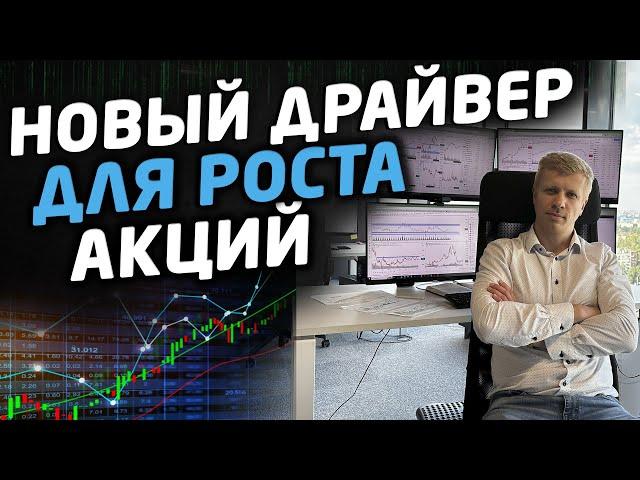 НОВЫЙ ДРАЙВЕР ДЛЯ РОСТА АКЦИЙ РОССИИ. Торговые идеи