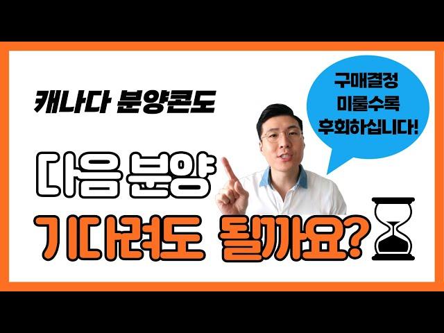  토론토 콘도 분양 구매 결정을 미루면 이런 결과가?! l 구매 결정 미루지 말아야 하는 이유