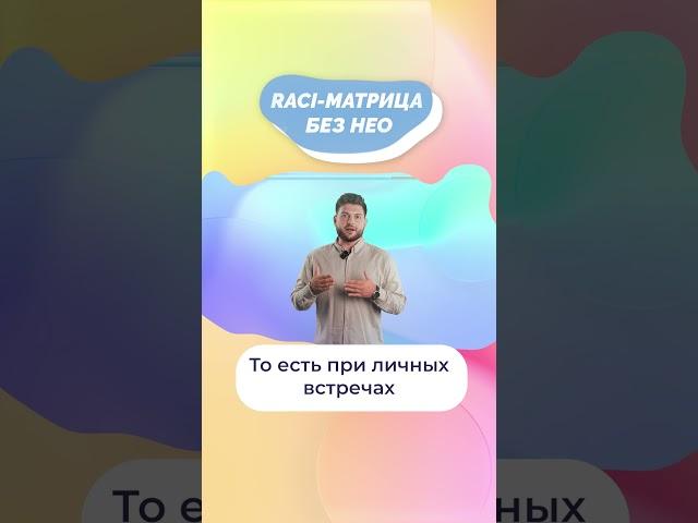 RACI-матрица без нео! #shorts