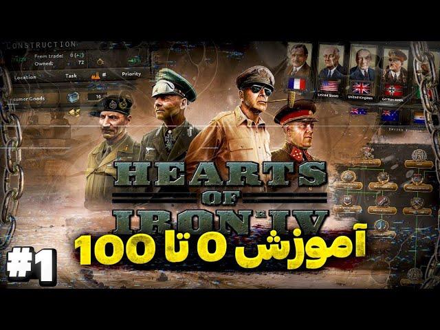 از نوبی تا پرویی | سریعترین راه برای تبدیل شدن به مستر | پارت 1 آموزش بازی Hearts Of Iron IV