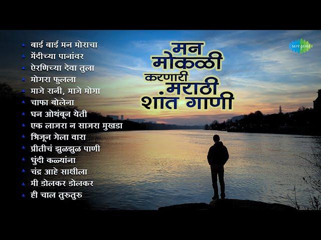 मन मोकळी करणारी मराठी शांत गाणी | Hi Chaal Turu Turu | Bai Bai Manmoracha | Old Marathi Songs