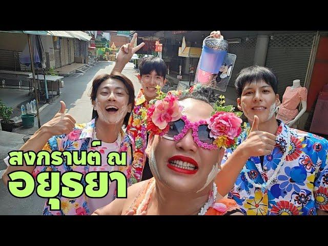 [Eng] Let's Go Play Songkran at Ayutthaya!