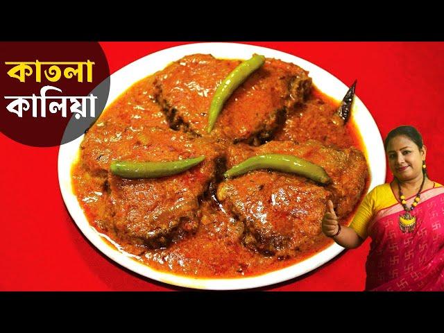 বিয়ে বাড়ির মাছের কালিয়া | Katla Macher Kalia Bengali Recipe | Fish Curry Recipe | Shampa's Kitchen