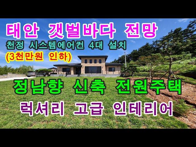 [매물번호396번]태안부동산(전원주택)"3천만원 인하".뒷산 배경 갯벌 바다가 보이는 정남향 신축 전원주택."3억6천만원".041-673-9909.태안한빛부동산.