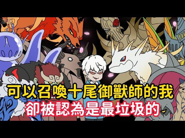 《可以召喚十尾御獸師的我，卻被認為是最垃圾的》只因御獸師剛覺醒是沒有伴生異獸的，想要獲得異獸就要自己去野外尋找……#漫画解说