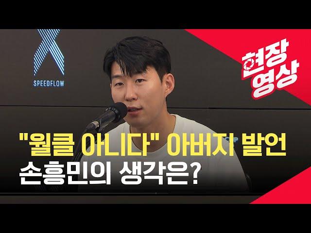 [현장영상] ‘월클 논쟁’에 대한 손흥민의 답변은? / KBS