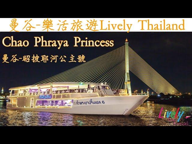 曼谷樂活旅遊 - 曼谷-昭披耶公主號 Chao Phraya Princess Dinner Cruise