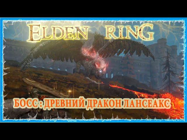 ДРЕВНИЙ ДРАКОН ЛАНСЕАКС - ANCIENT DRAGON LANSSEAX  ELDEN RING