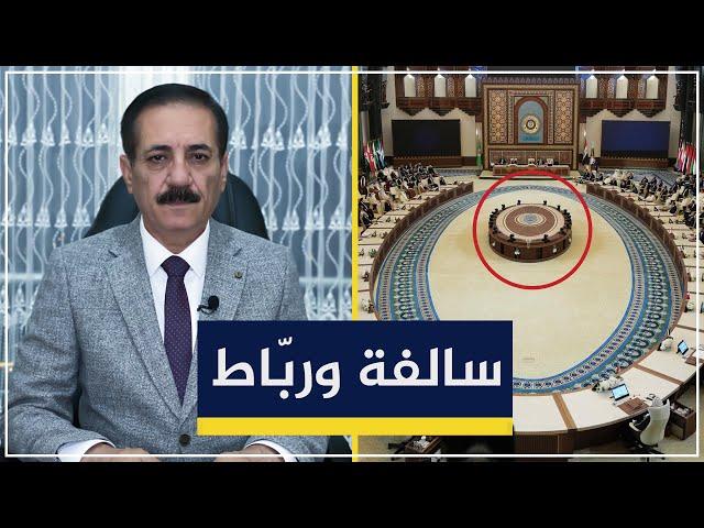 سالفة وربّاط.. قمة بغداد في ضيافة الكاولية | قضايا في الميزان مع د. ناجح الميزان
