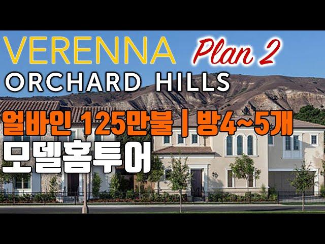 어바인부동산 | VERENNA PLAN2 | Orchard Hills, The Groves | 모델홈 투어 | Irvine Home Tour