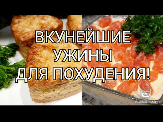 -32кг/3 вкусных варианта ужина для похудения с подсчётом КБЖУ