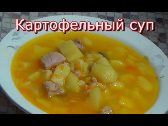 Картофельный суп