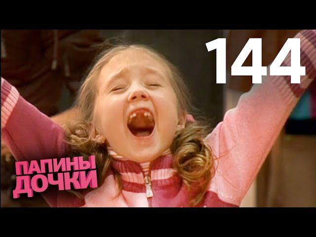 Папины дочки | Сезон 7 | Серия 144