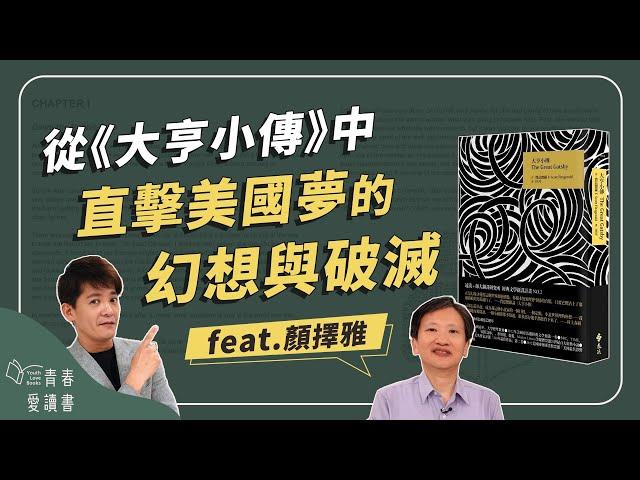 百大必讀作品《大亨小傳》｜謝哲青 feat. 顏擇雅｜完整版｜青春愛讀書