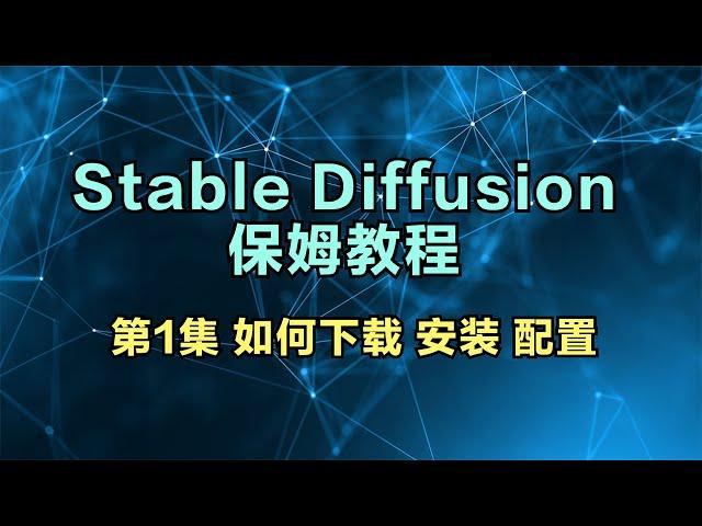 【Stable Diffusion教程】第1集保姆级安装教程 | 如何下载安装配置 | 基础概念全梳理！干货详解+资料分享！