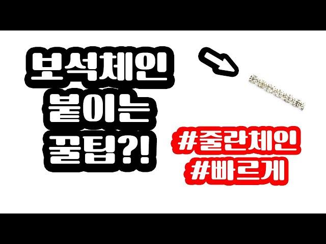 줄란체인붙이는꿀팁.nail chains tip - bunnynailtv바니네일티비